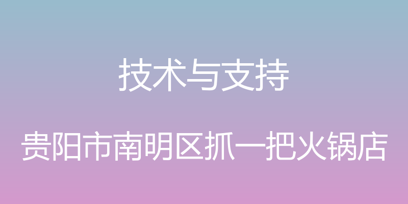 技术与支持 - 贵阳市南明区抓一把火锅店