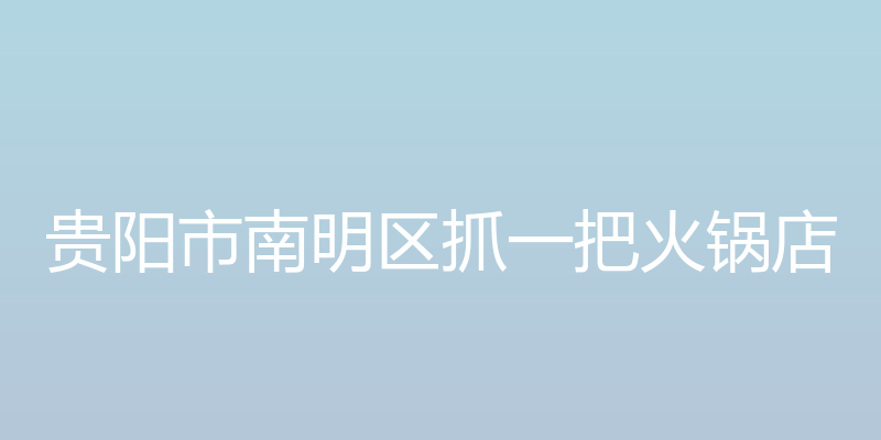 贵阳市南明区抓一把火锅店