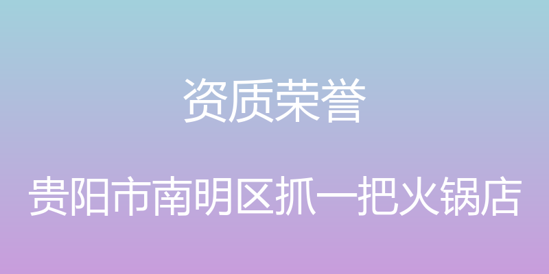 资质荣誉 - 贵阳市南明区抓一把火锅店